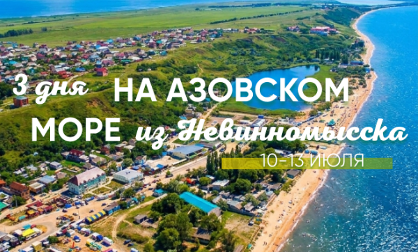 Три дня на Азовском море из Невинномысска (10-13 июля)