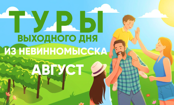 Туры выходного дня из Невинномысска: август