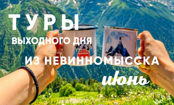 Туры выходного дня из Невинномысска: июнь