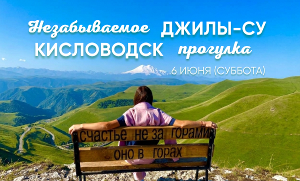 Едем в Джилы-Су из Невинномысска!